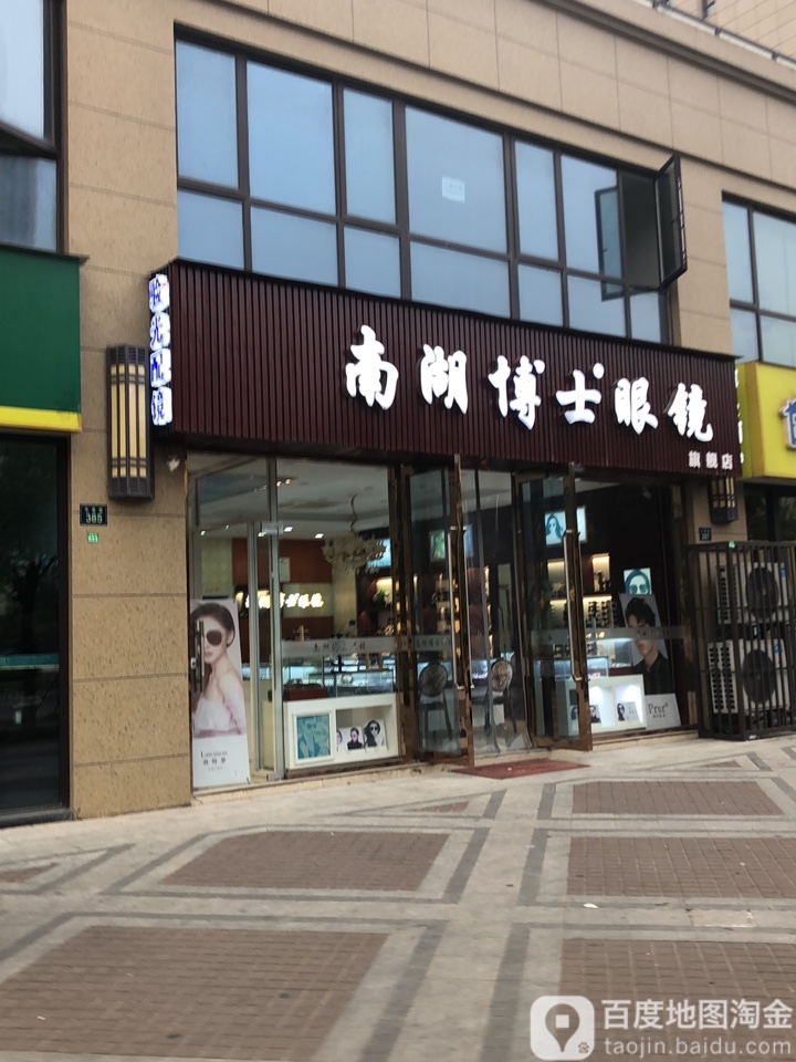 南湖博士眼镜店(中泰路店)