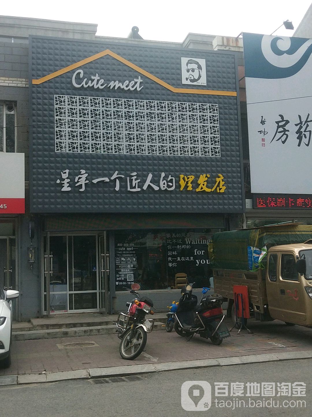 星宇一个匠人的理发店店