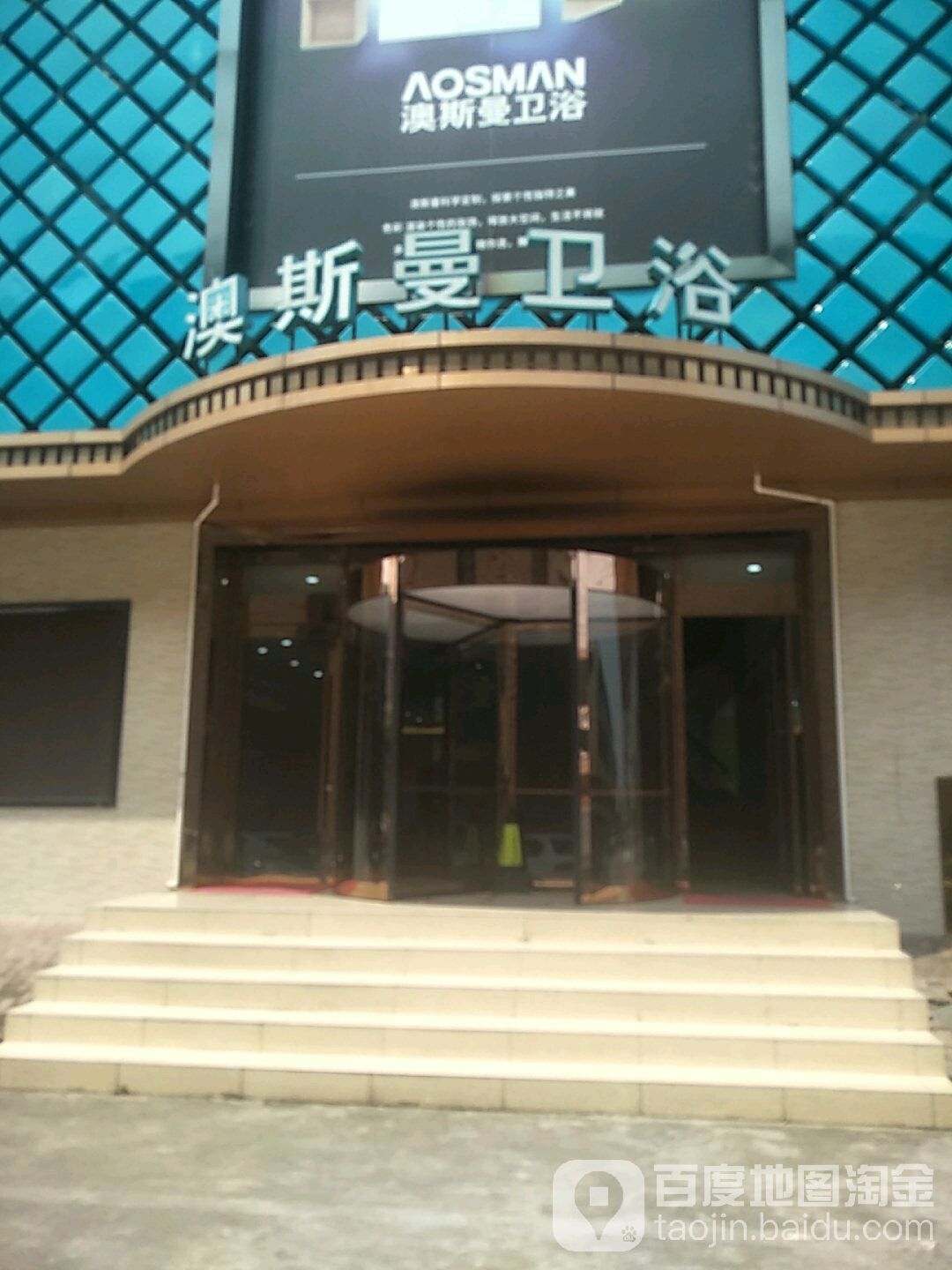澳斯曼卫浴(佛山营销中心)