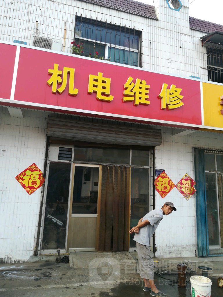 机电维修