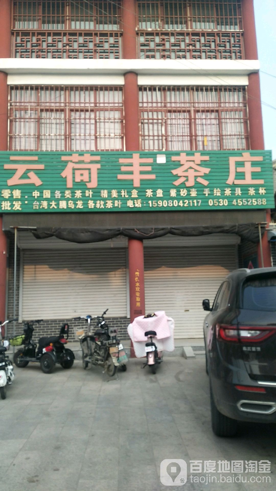 云荷丰茶庄