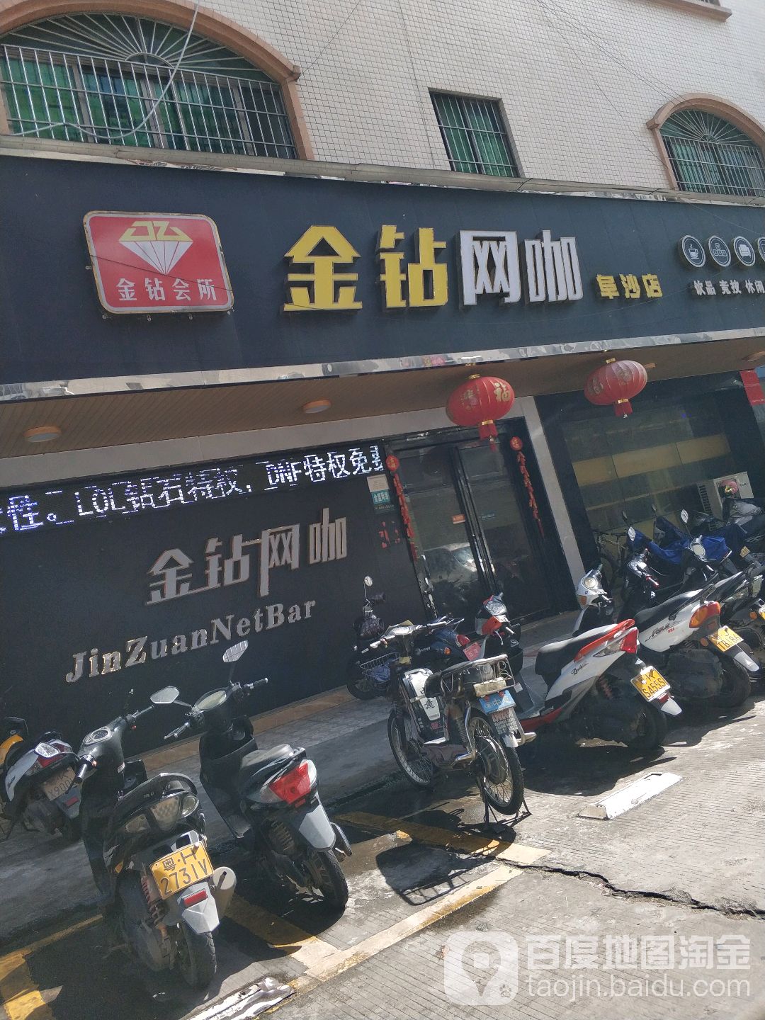 金钻网咖(阜沙店)