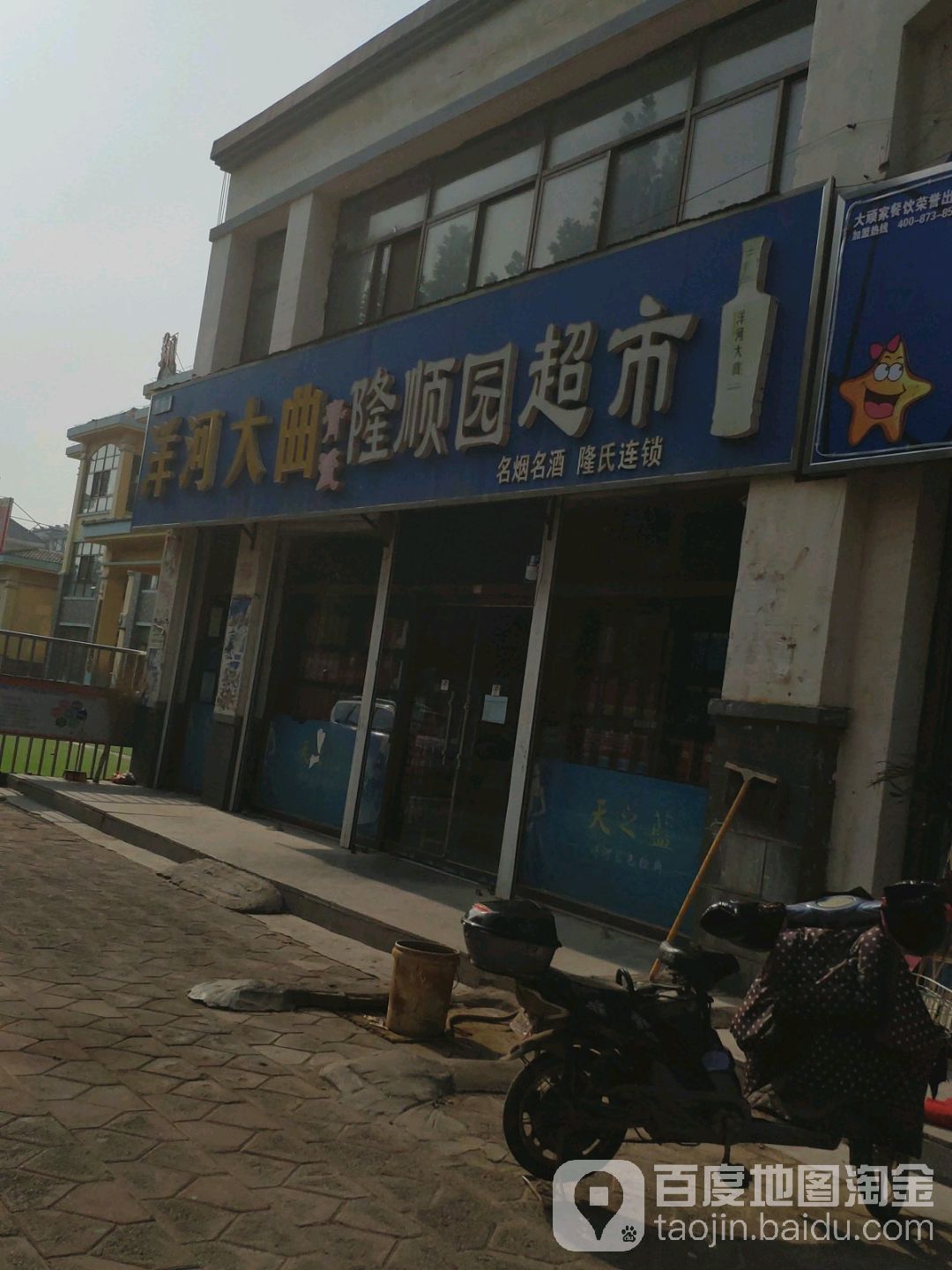 隆顺园超市