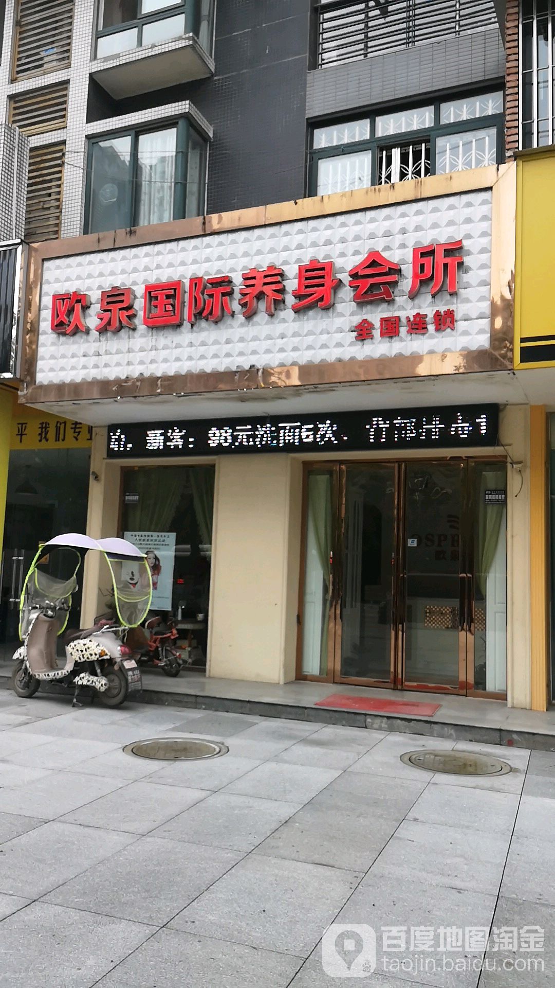 欧泉国际养身会所(金雁·明珠店)