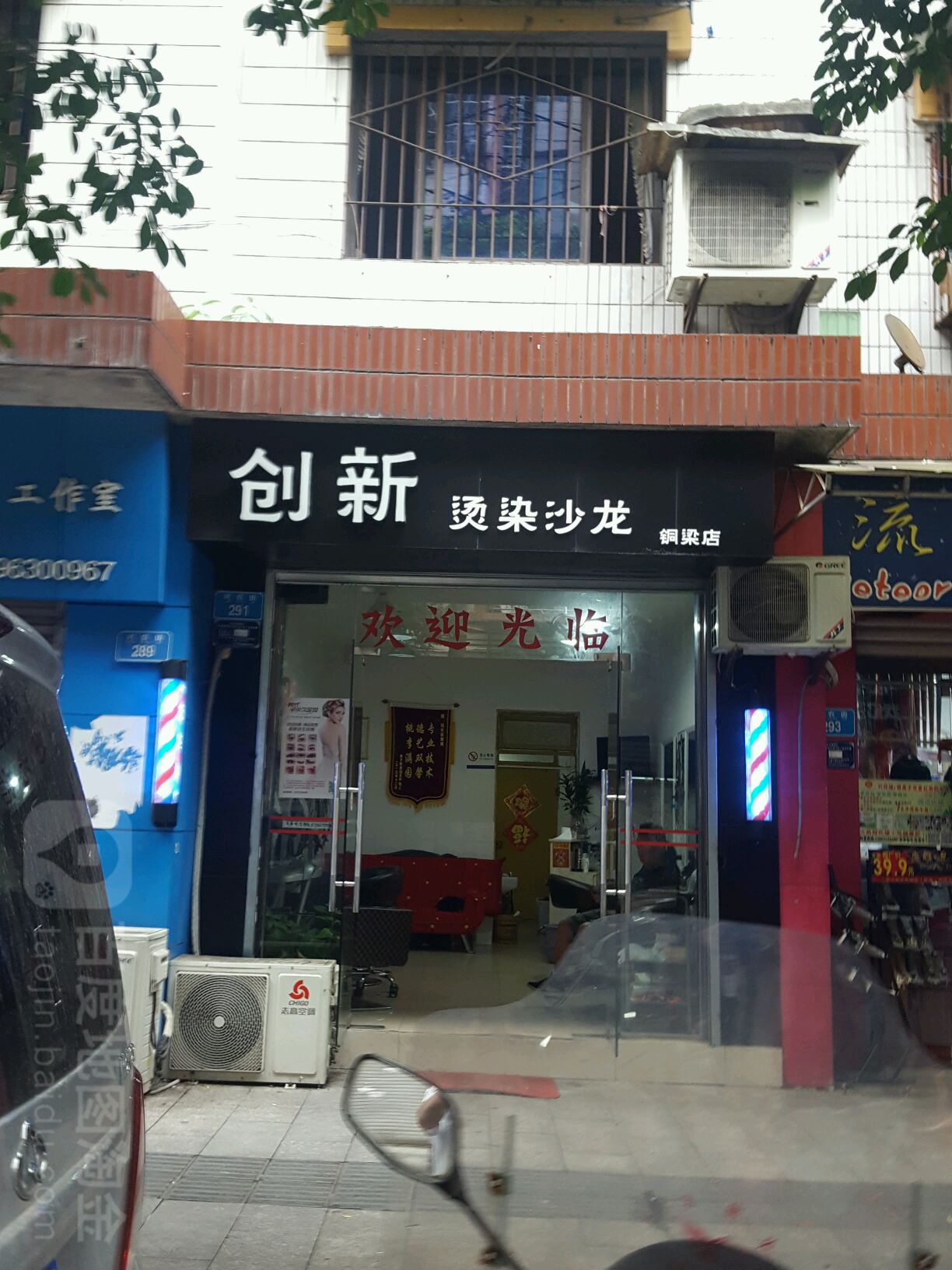 创新烫染沙龙(铜梁店)