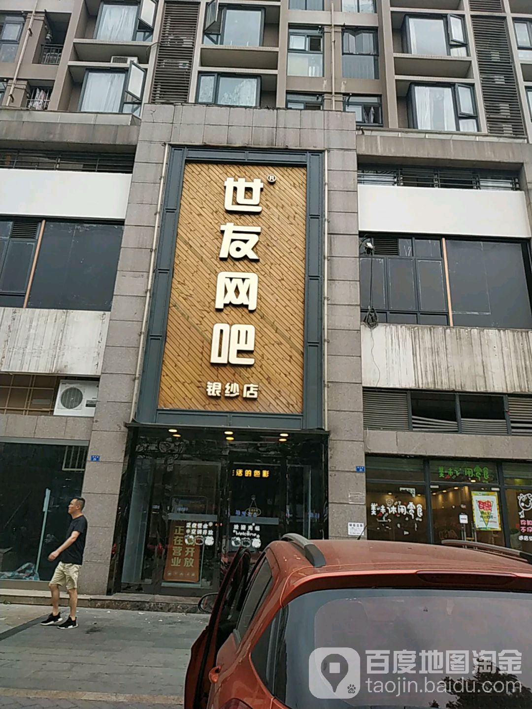 世友王八连锁(银纱店)