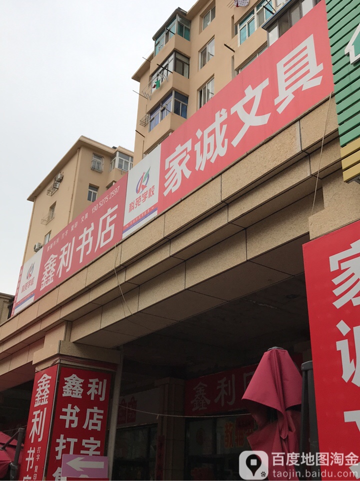 鑫利图书