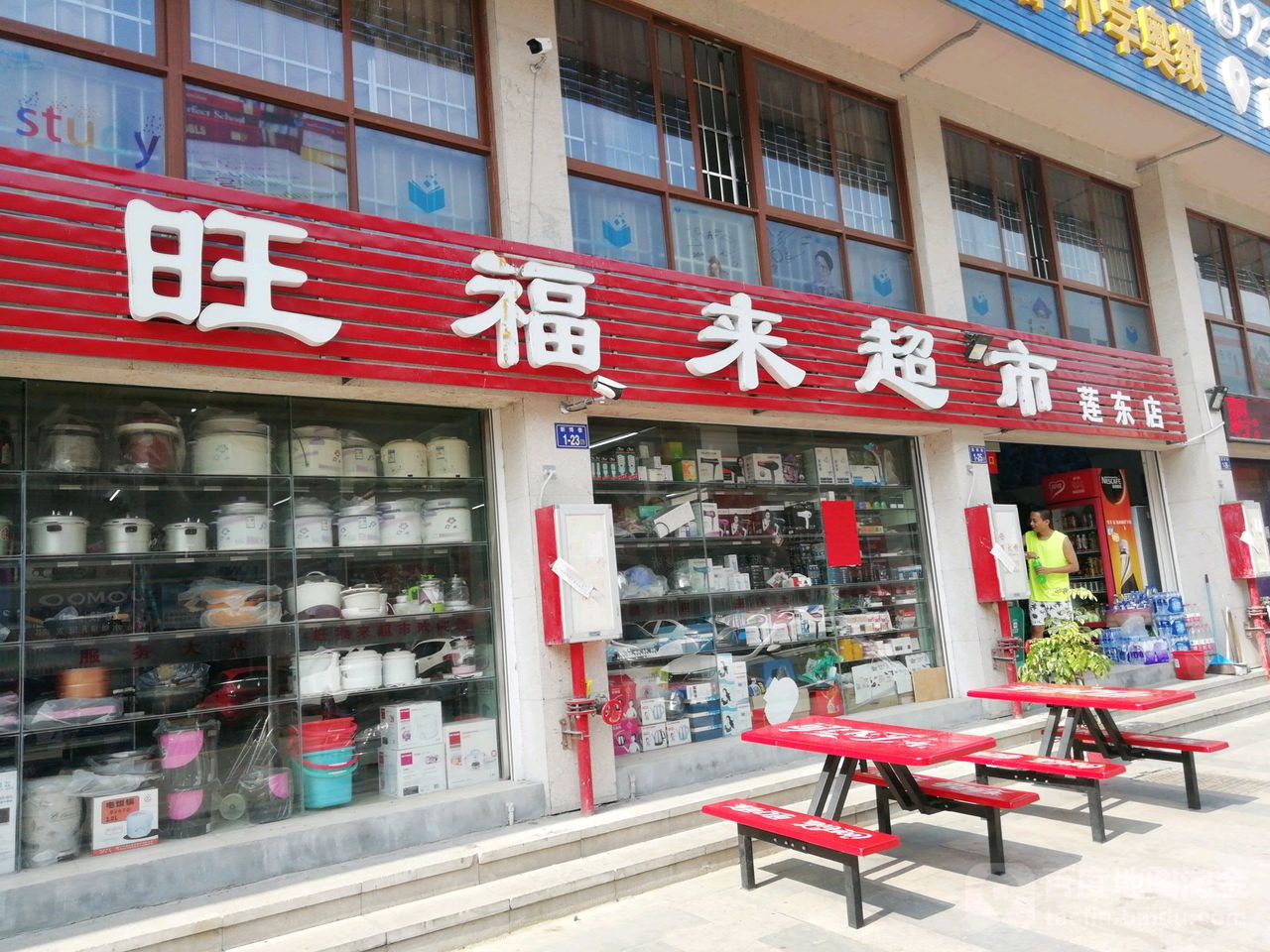 旺福来超市(莲东店)