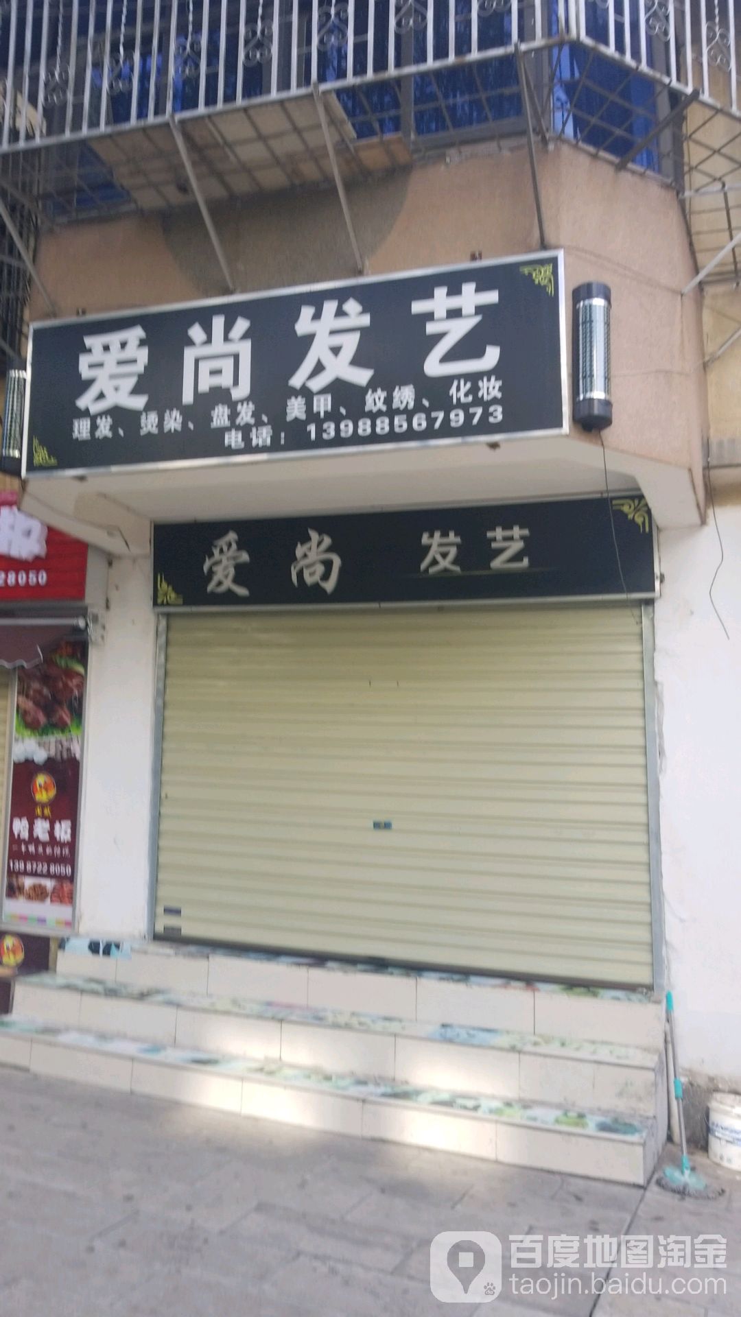 爱伤发艺(茫涌商住区店)