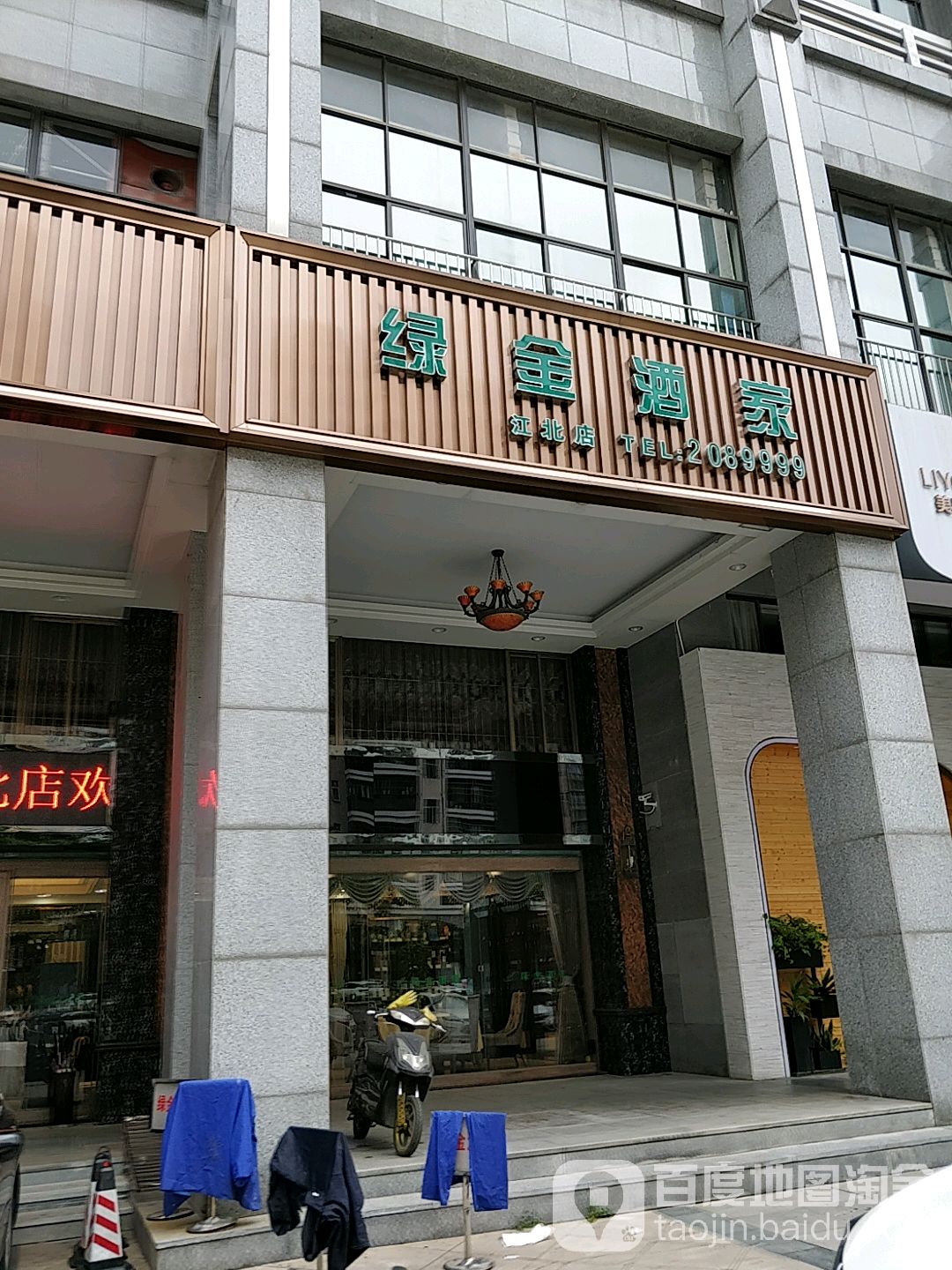 绿金酒业(江北店)