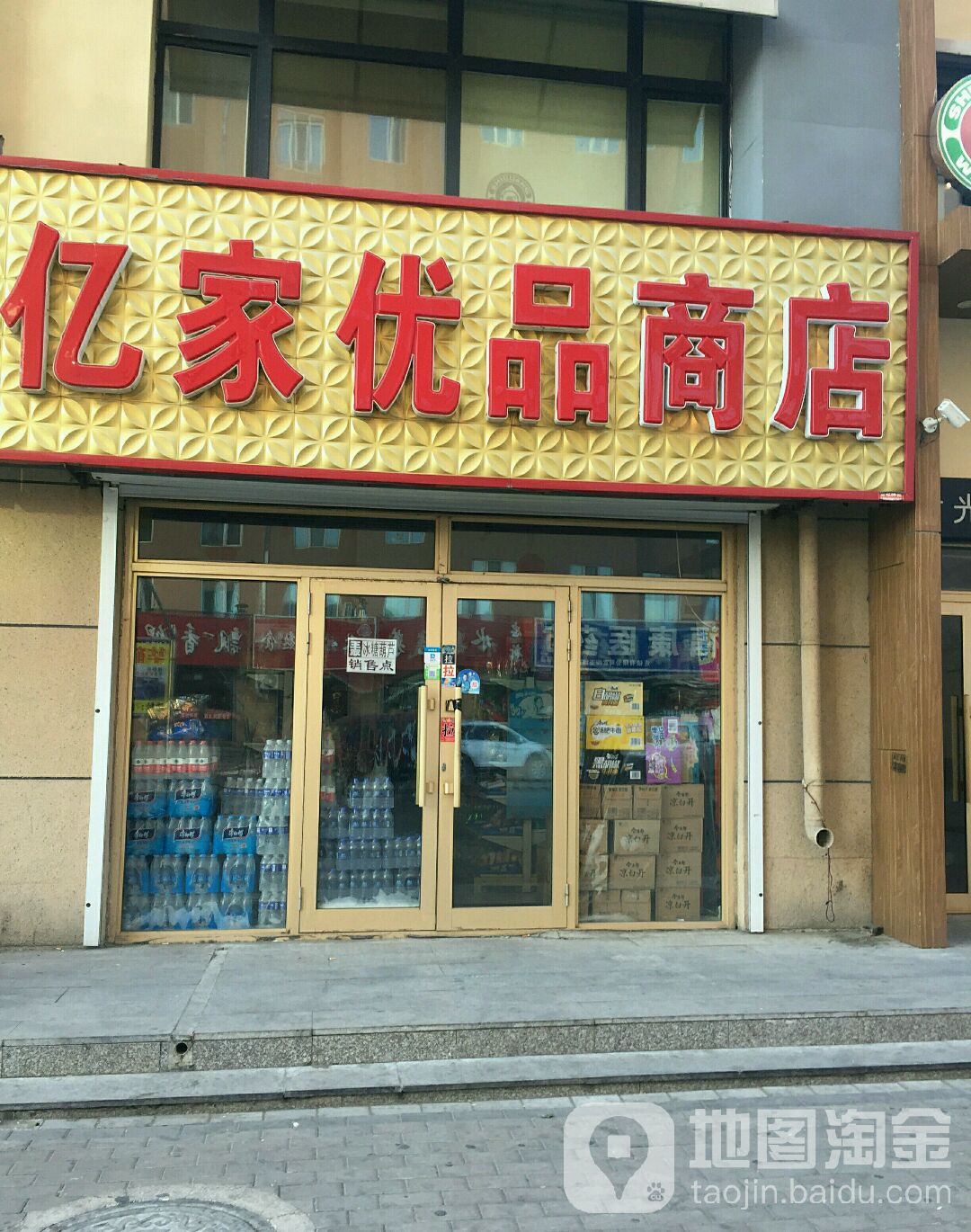 亿家优品商店。