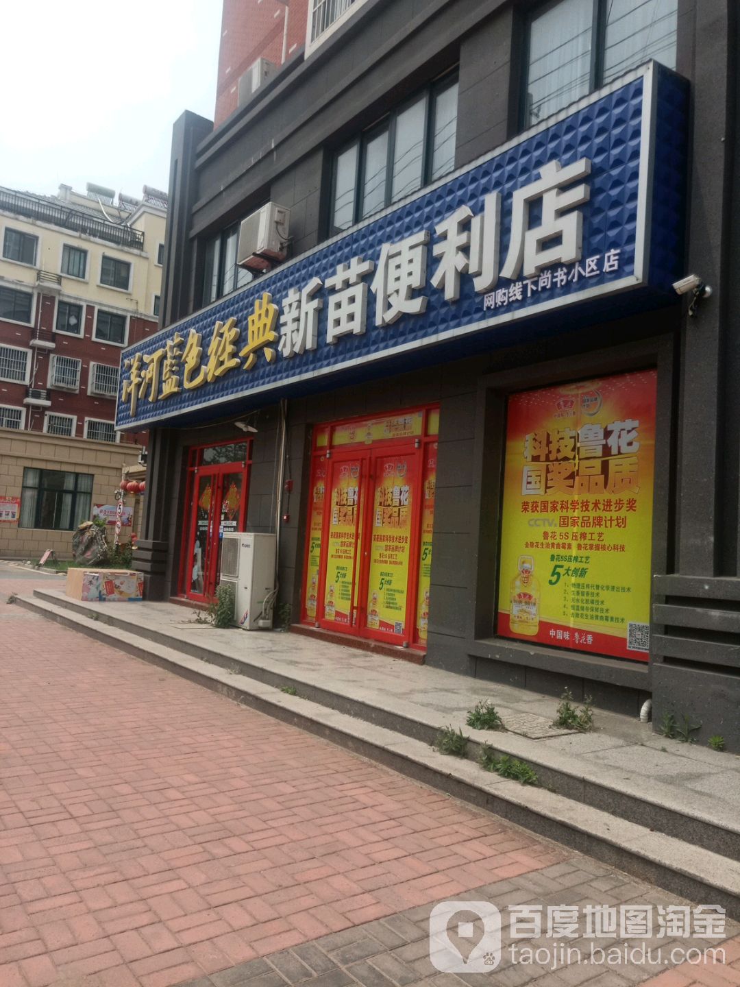 新苗时便利店