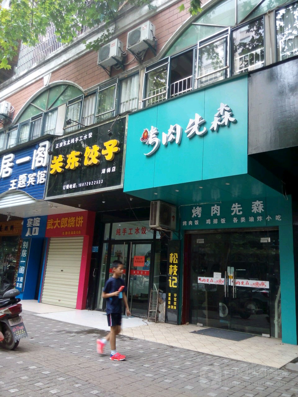 关东饺子(湖师店)