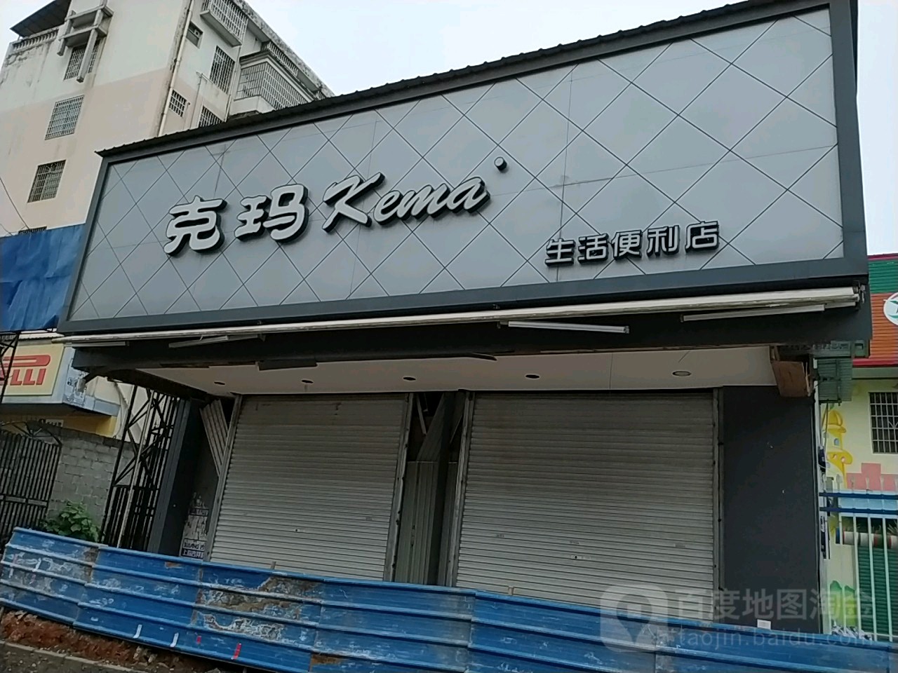 克玛生活便利店