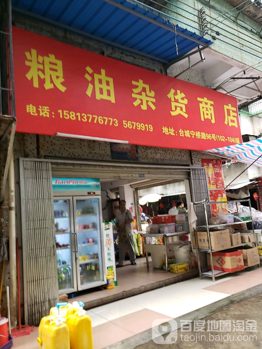 粮油杂货商店