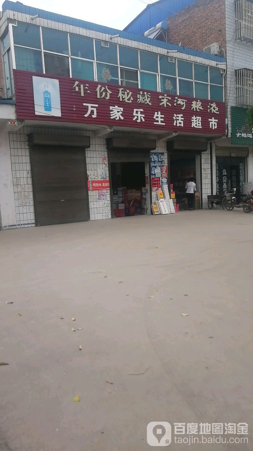 郸城县东风乡万家乐生活超市