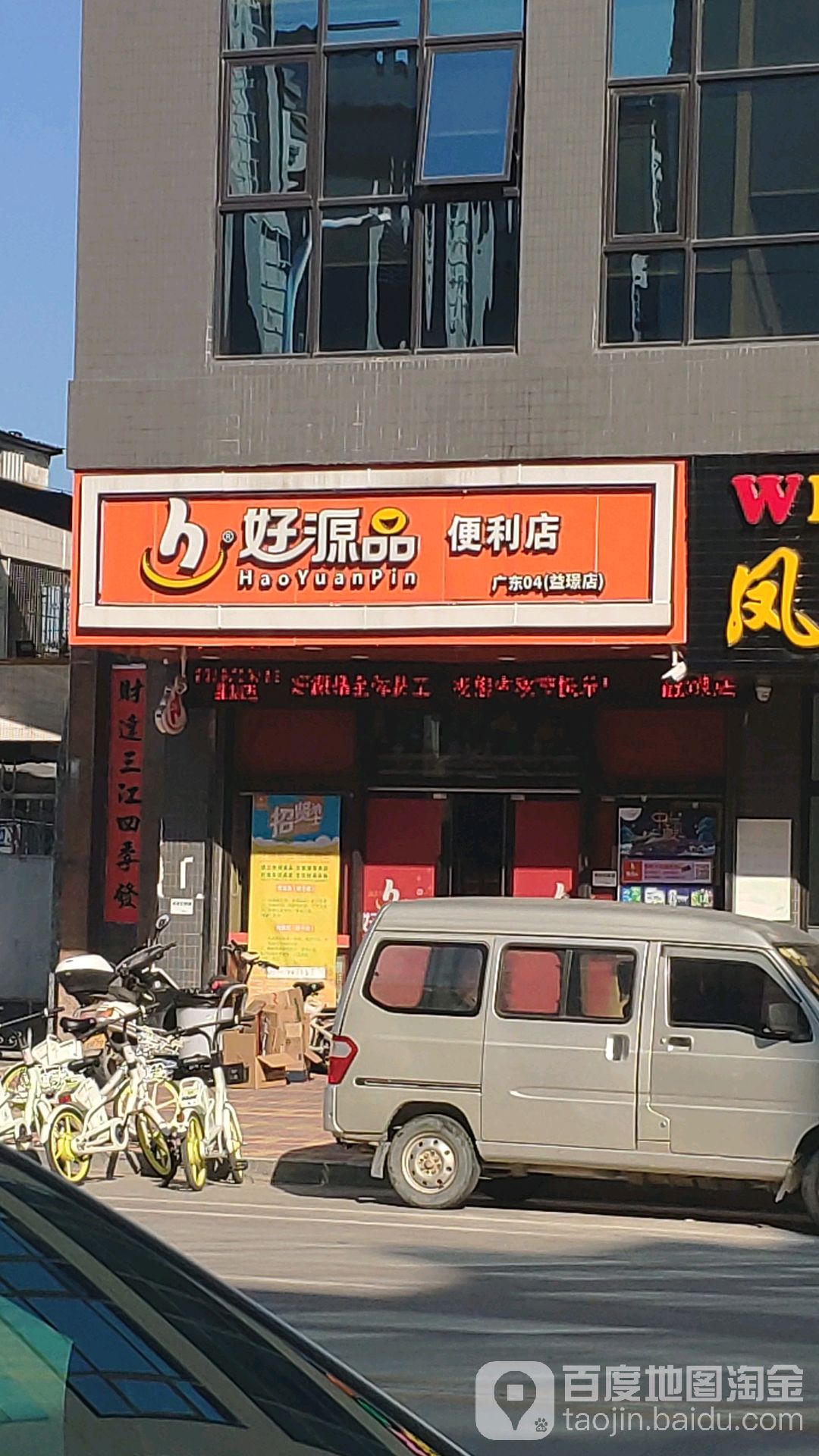 好饮品便利店(益璟店)