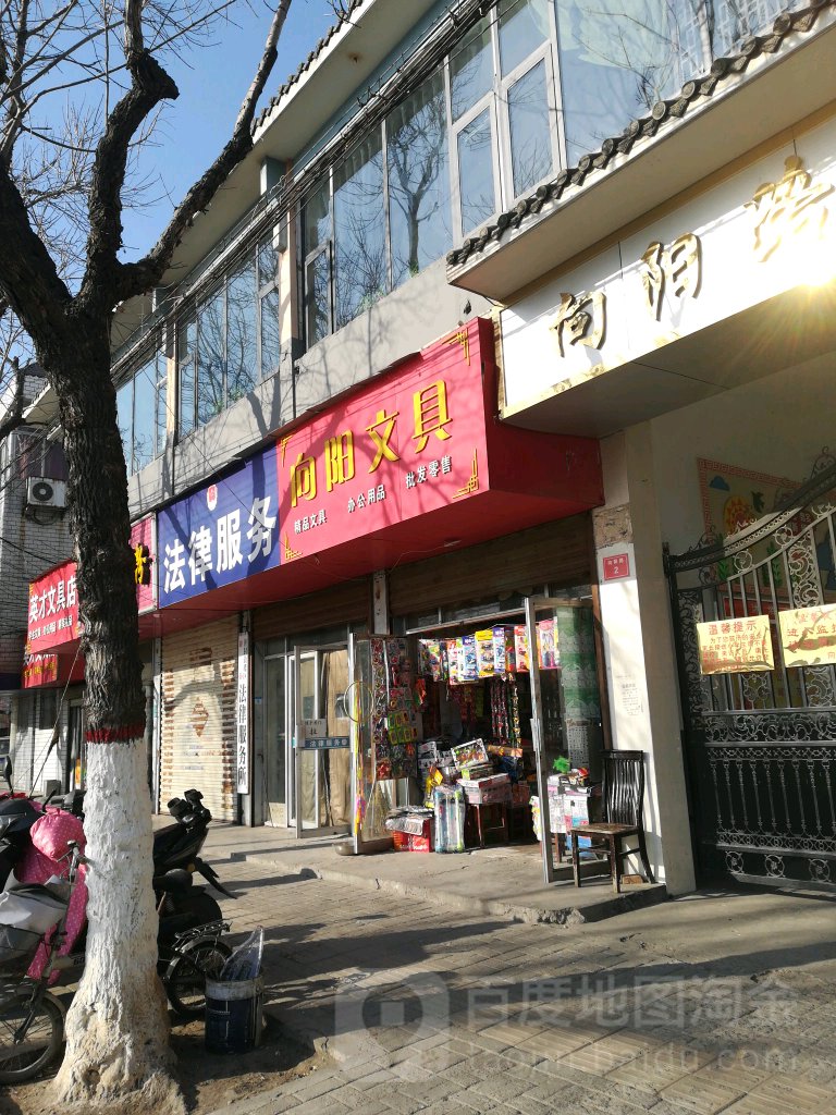 向阳文具