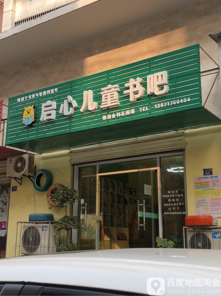 启心儿童