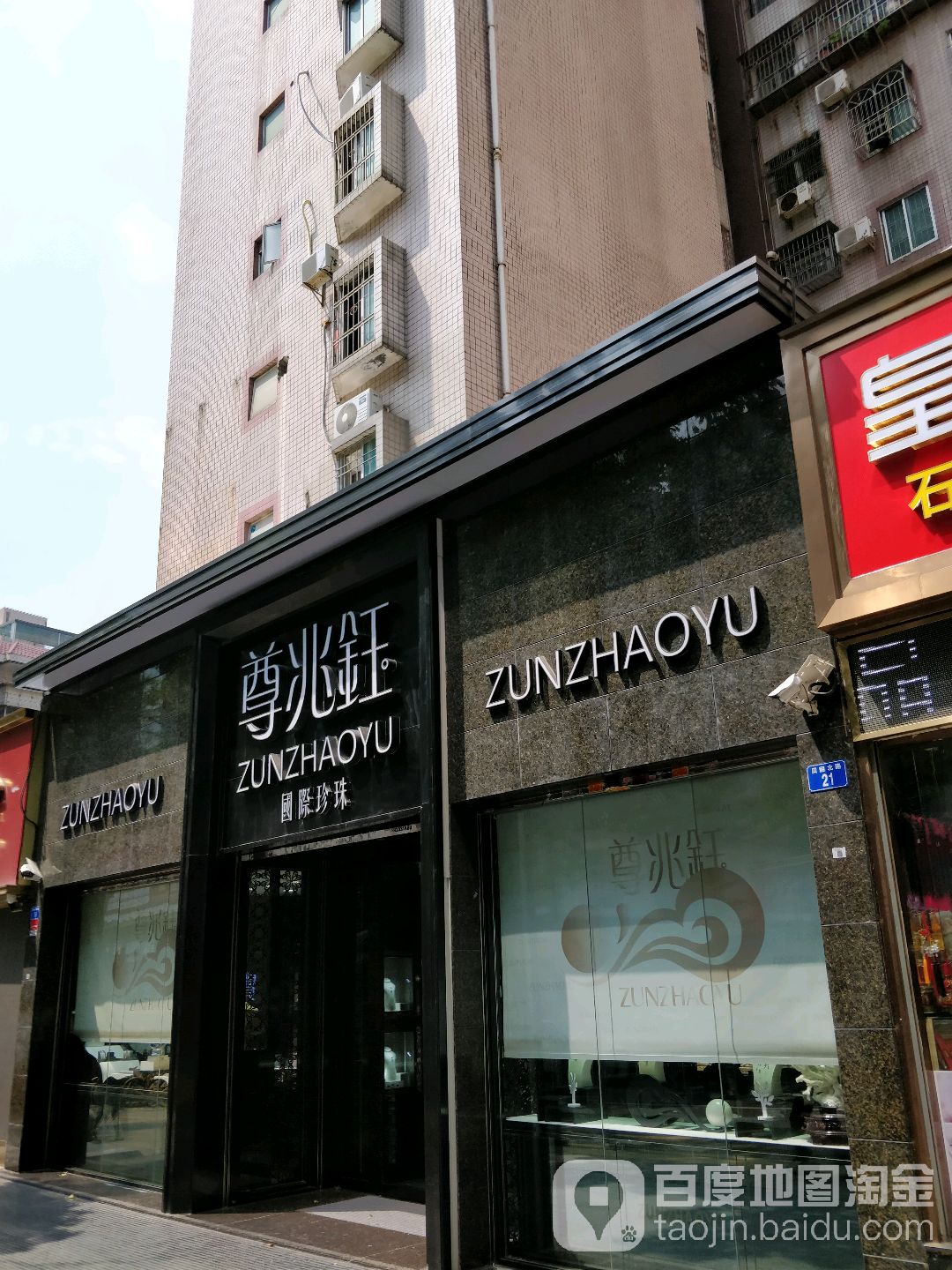 尊兆钰国际珍珠(深华丽园店)