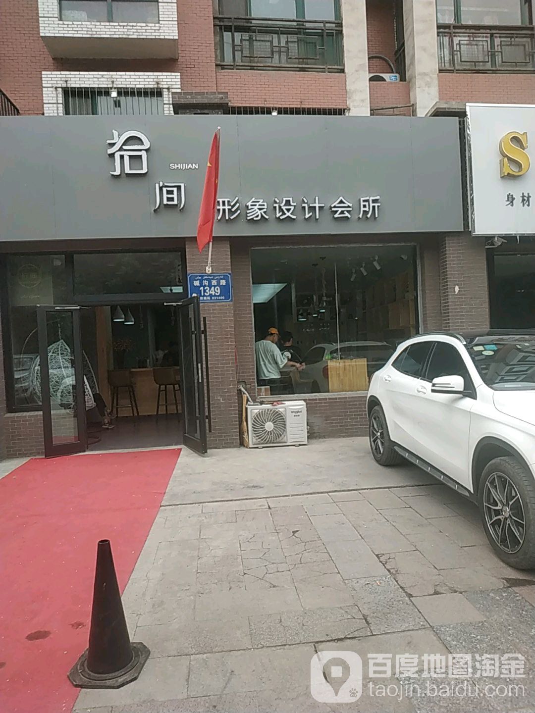 拾间形象设计会所