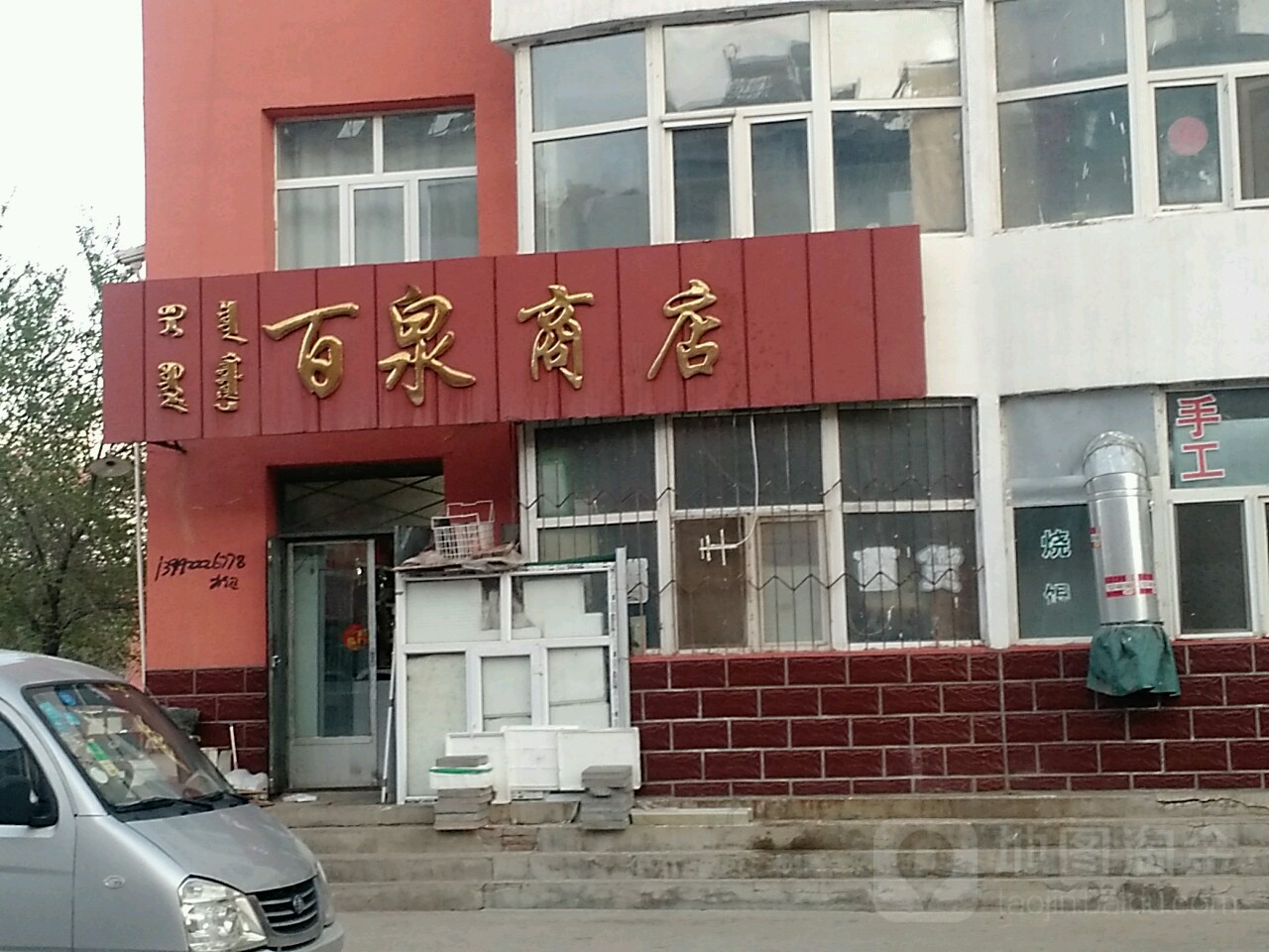 百泉商店。