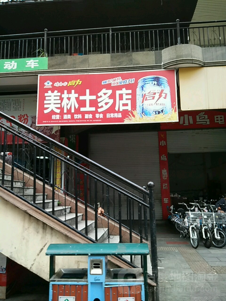 美林士多店