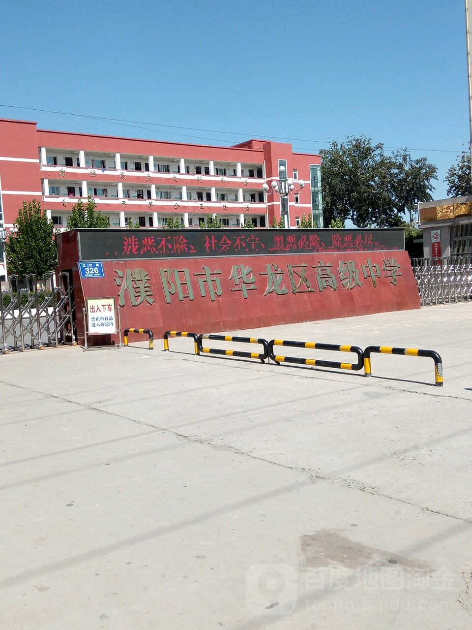 濮陽市華龍區高級中學