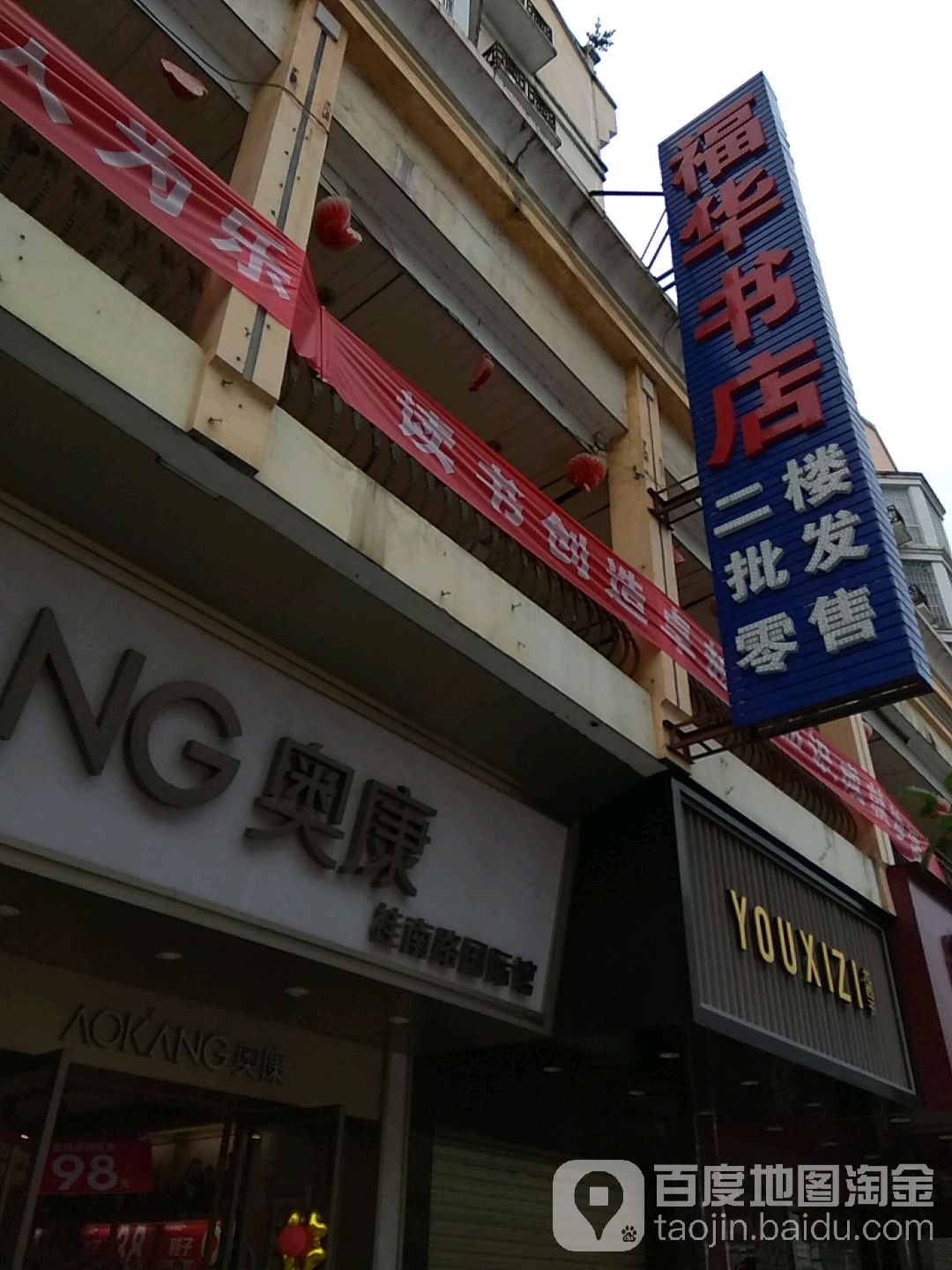 福华书店