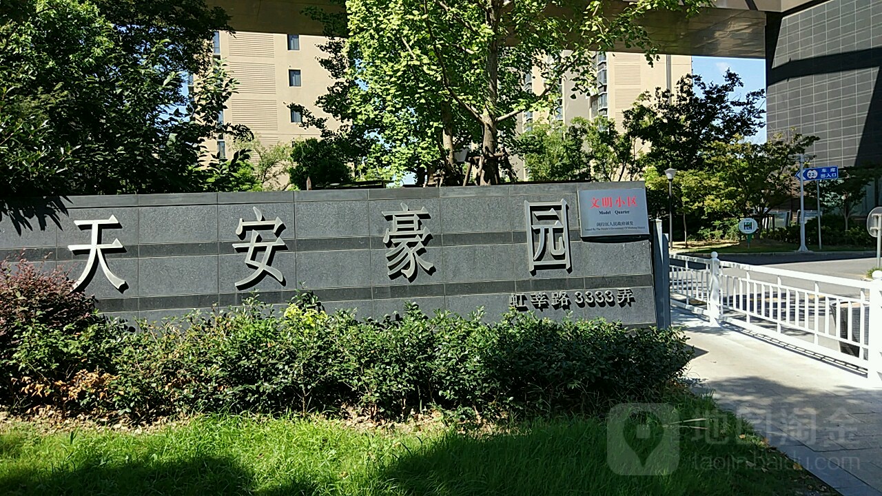 天安豪园