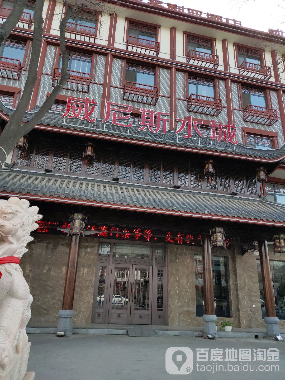 威纳斯水城(新星路店)