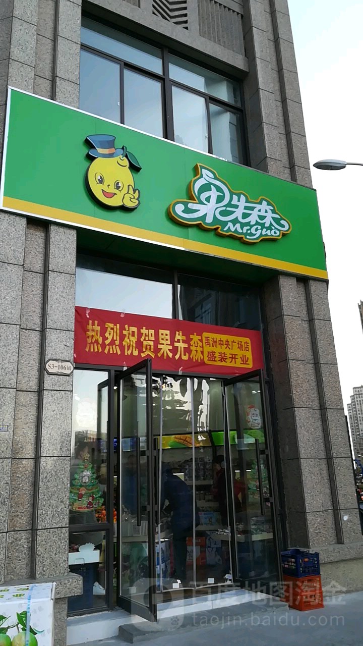果先森鲜果零食(禹洲中央广场店)