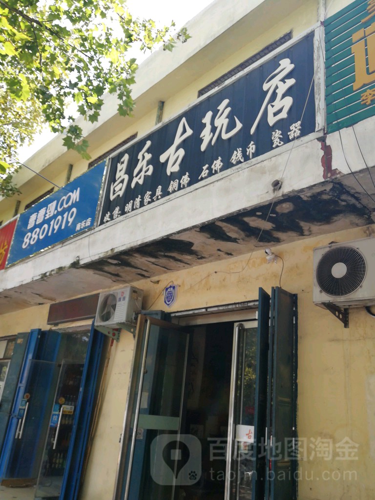 昌乐古玩店