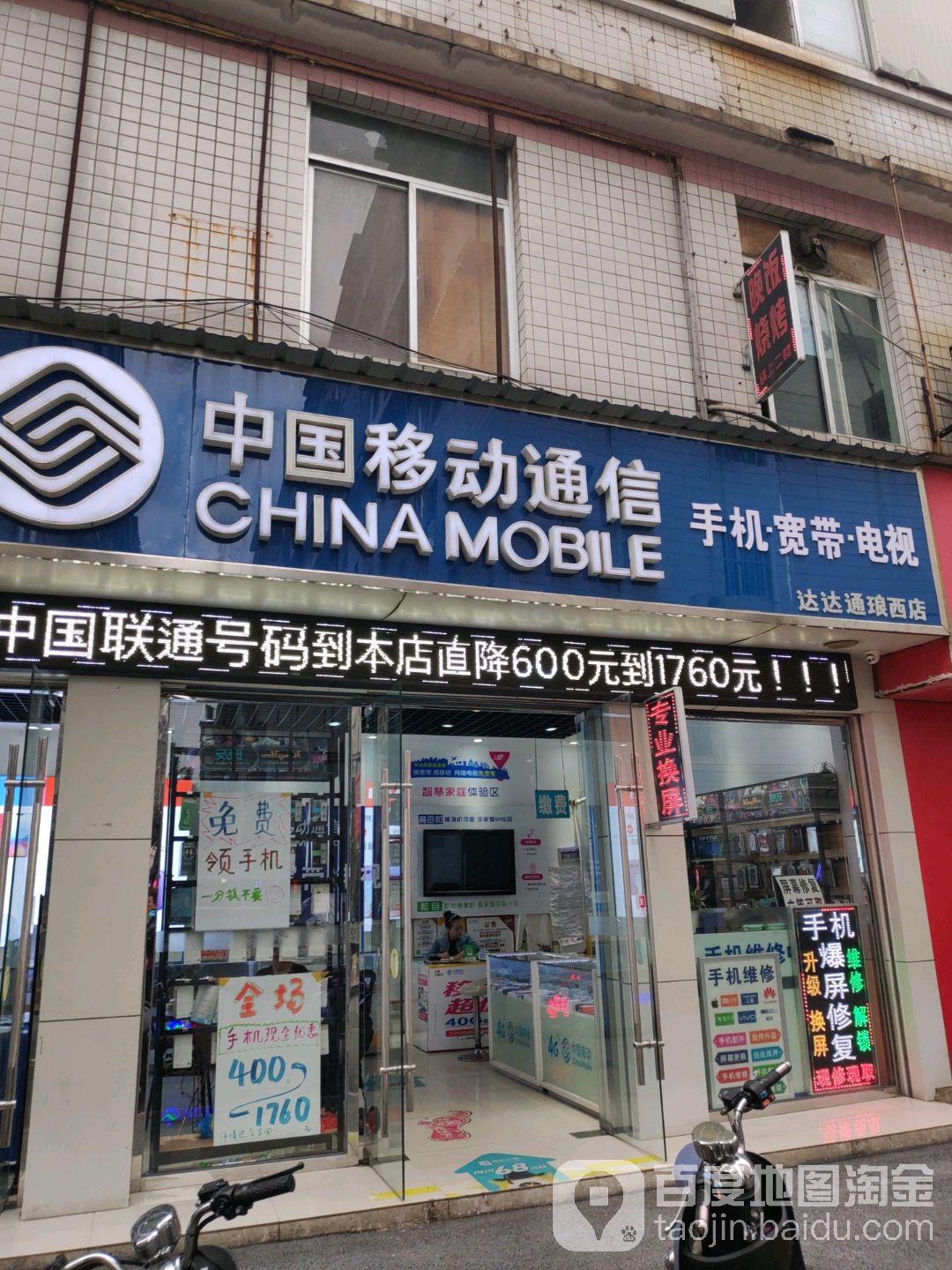 中国移动(达达通璞西店)