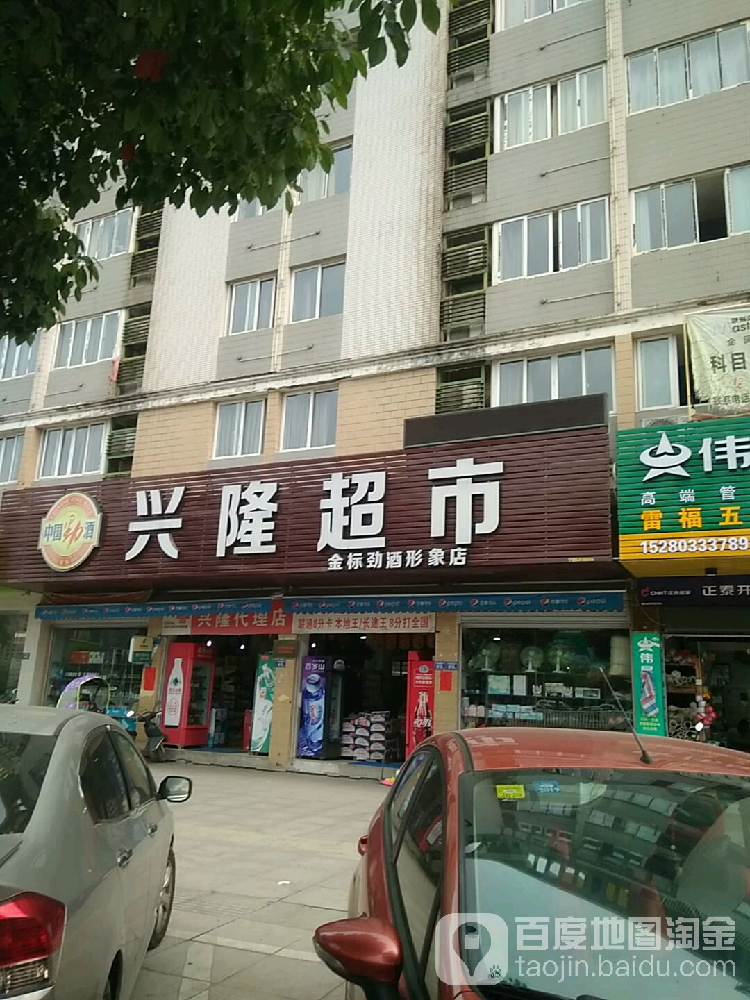 兴隆超市(万安西路店)