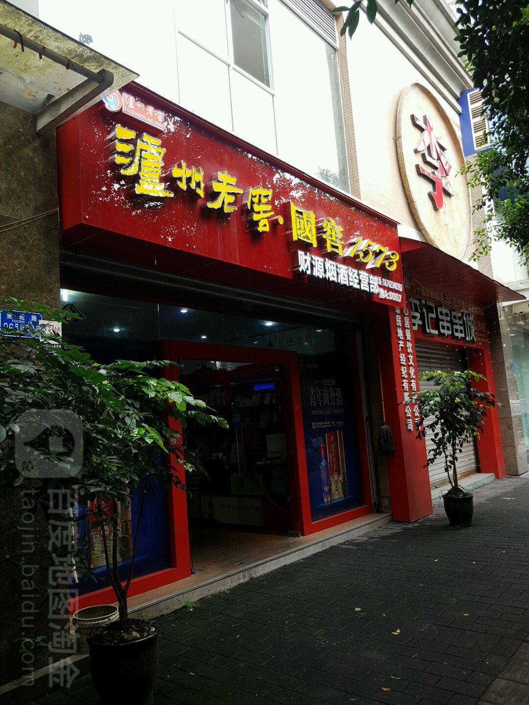 巴南区财源烟酒经营部
