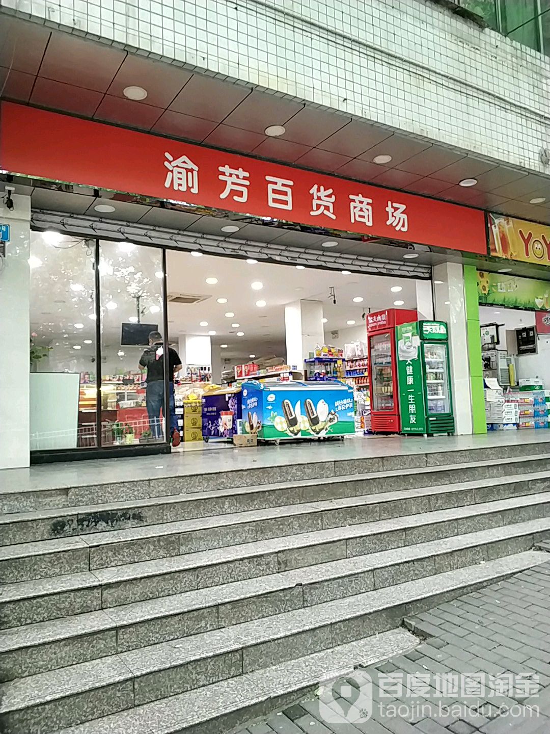 渝芳百货厂商(黄桷垭店)