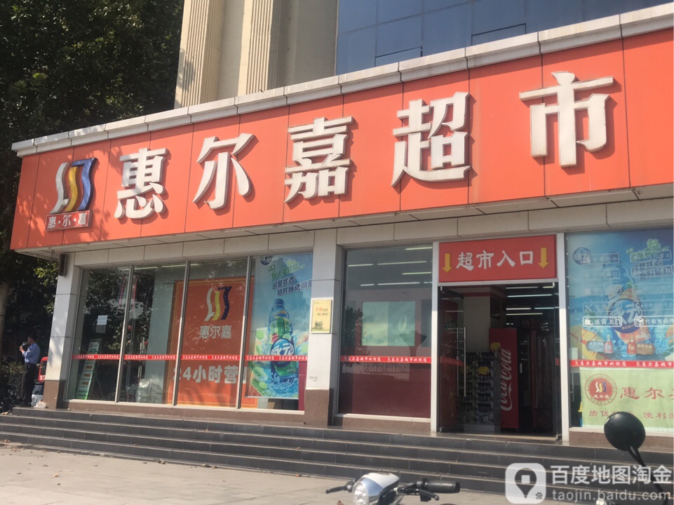 惠尔嘉超市(火车站店)