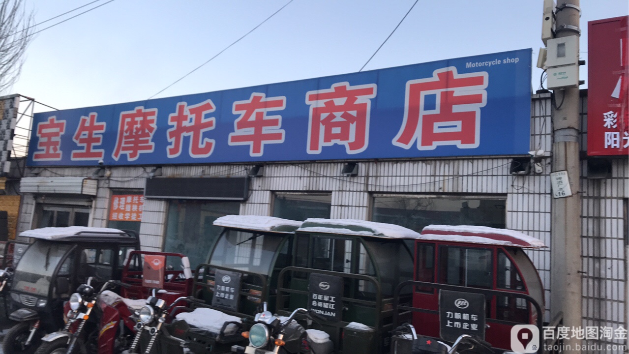 宝生摩托车车商店