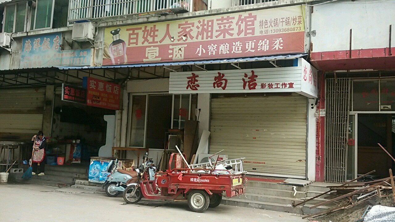 恋尚洁彩妆工作室(世纪大厦店)