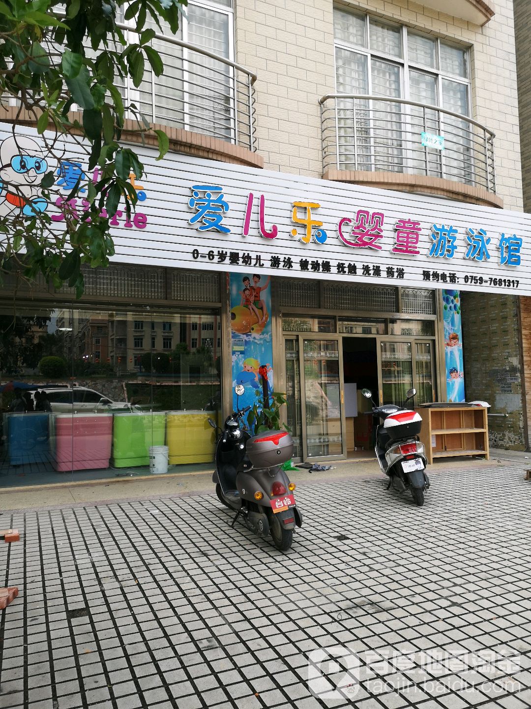 爱儿乐婴童游泳馆