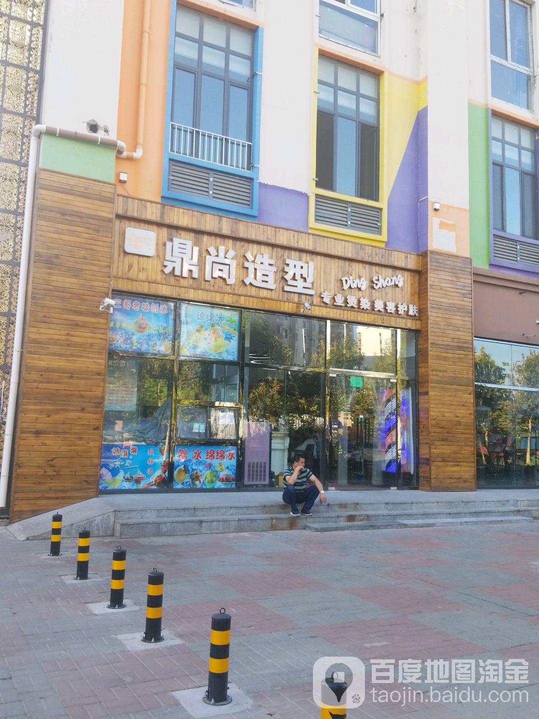 鼎尚造型(善和园店)