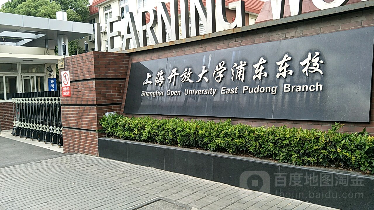 上海开放大学浦东东校