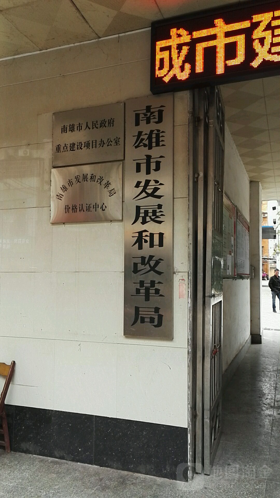 南雄市人民政府重点建设项目办公室