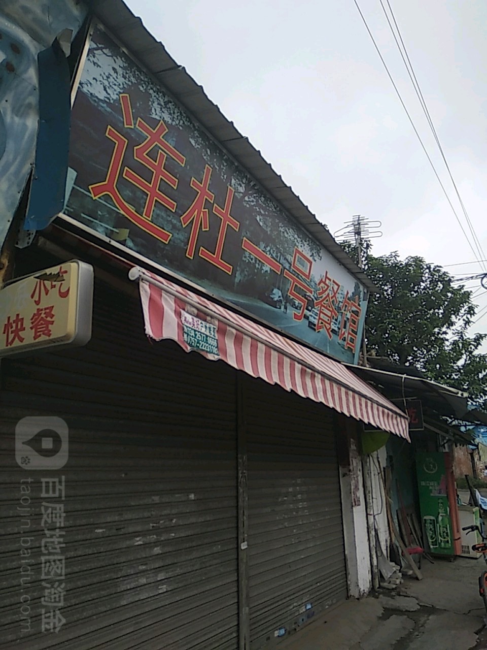 连杜一号餐馆