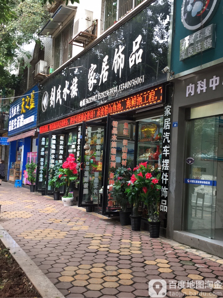 刘氏水族家居饰品(广场街店)