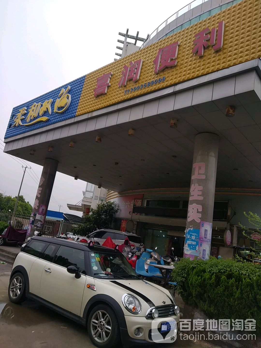 喜润便利