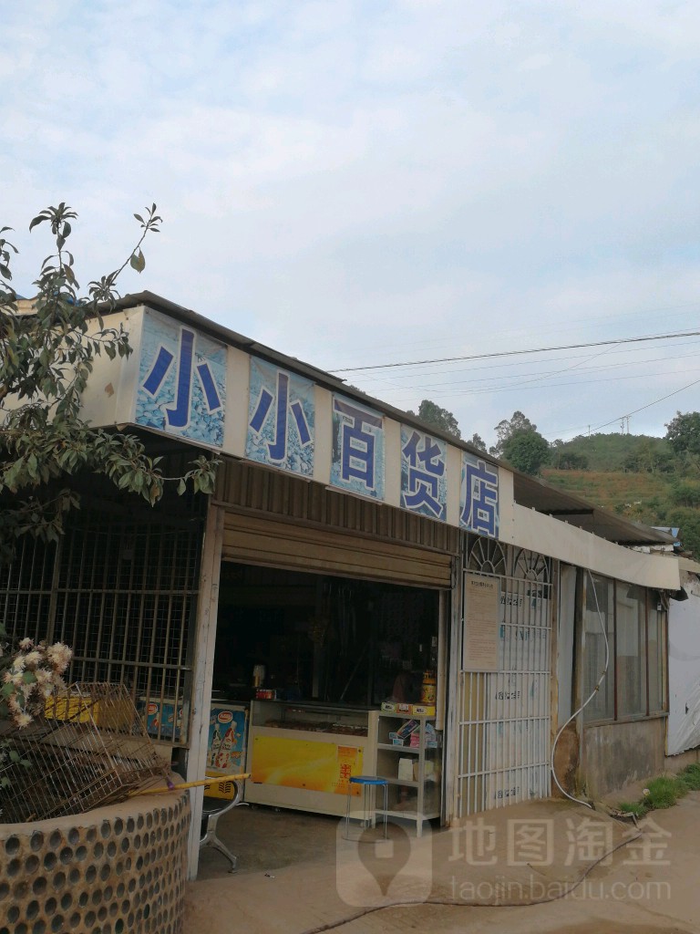 小小百货店