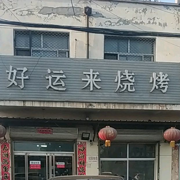 好运来烧烤店