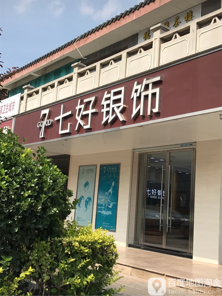七好银饰(楚街店)